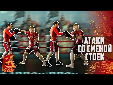 Видео: Атаки со сменой стойки бокс, кикбоксинг и MMA
