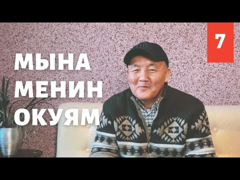 Видео: Мына менин окуям 7