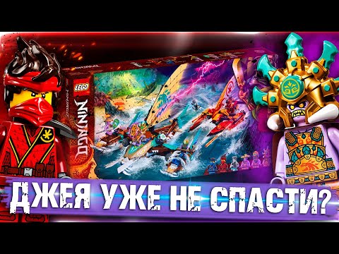 Видео: LEGO NINJAGO ДЖЕЮ КОНЕЦ? - Обзор LEGO Ninjago 71748