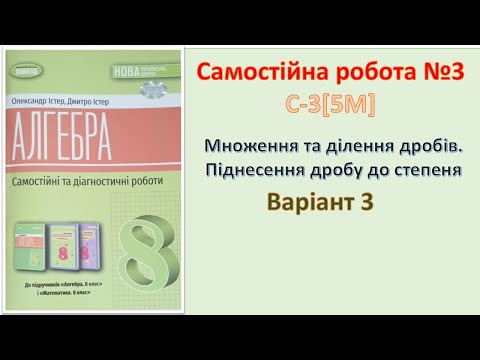 Видео: Самостійна 3 С-3 [5M] Варіант 3 Алгебра 8 НУШ - 2025