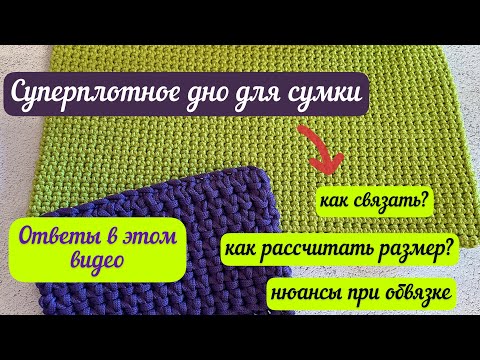 Видео: Самое плотное дно для сумки🧶👜🪄 все нюансы в этом видео