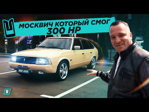 Видео: Москвич на 300 HP
