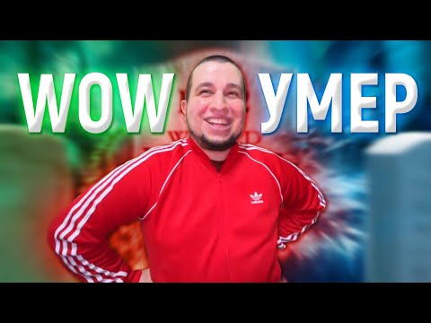 Видео: СМОТРИТ КАК ПОГИБ WoW