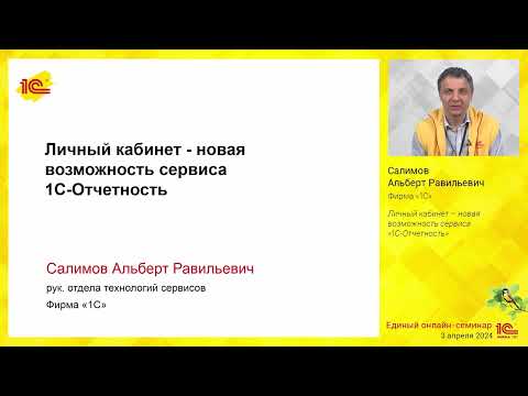 Видео: Личный кабинет – новая возможность сервиса "1С-Отчетность".