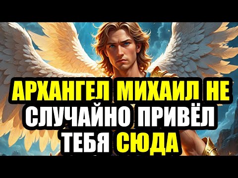Видео: 📩АРХАНГЕЛ МИХАИЛ ГОВОРИТ: ТВОЯ ЖИЗНЬ ГОТОВА ПОВЕРНУТЬ НА СОВСЕМ ДРУГОЙ ПУТЬ—ОСТАЛСЯ ЧАС ДО ПЕРЕКРЁ..