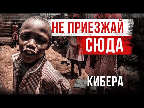 Видео: Самые Большие Трущобы в Африке (не могу забыть то, что видел) | Кибера.
