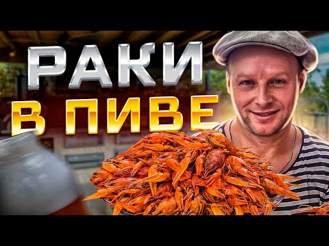 Видео: Купил на Привозе и Приготовил РАКОВ в ПИВЕ!🦀 Как вкусно приготовить речных раков?