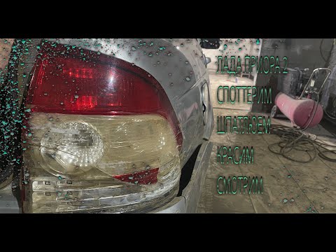 Видео: LADA PRIORA 2! Споттерим, Шпатлюем, Красим, Смотрим!!!! Снежная королева.