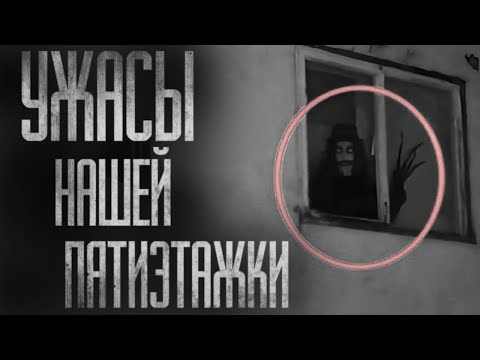 Видео: УЖACЫ НАШЕЙ ПЯТИЭТАЖКИ... Страшные истории на ночь