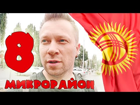 Видео: Прогулка по 8 микрорайону Бишкека или "Что не так с банками в Кыргызстане?"