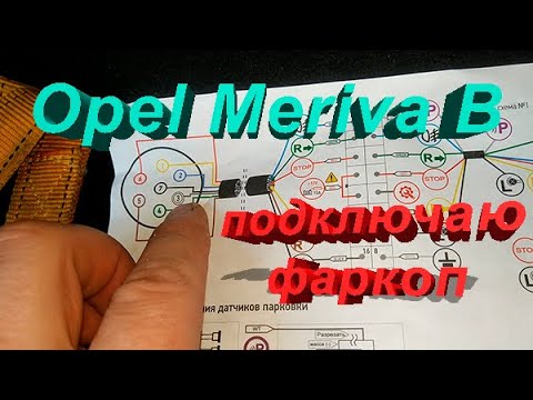 Видео: Подключение электрики фаркопа. Опель Мерива 2