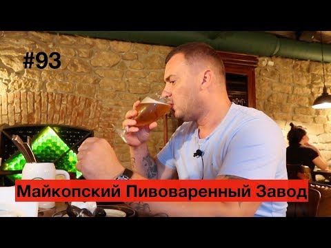 Видео: Пиво. Майкопский Пивоваренный Завод