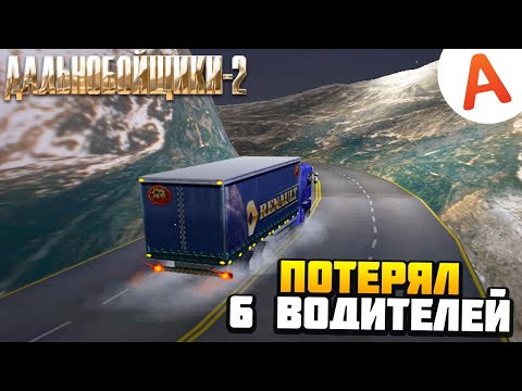 Видео: ПОТЕРЯЛ 6 ВОДИТЕЛЕЙ - Дальнобойщики 2
