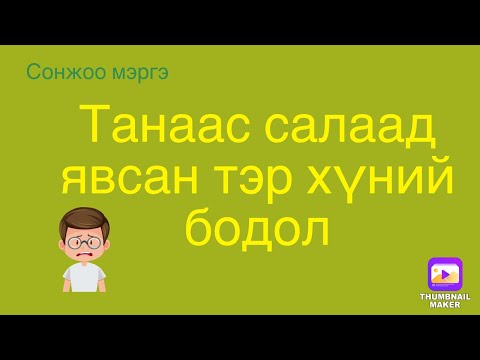 Видео: Танаас салаад явсан тэр хүний бодол.