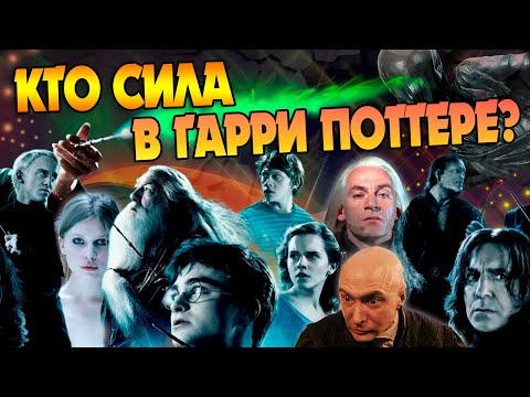 Видео: Гарри Поттер и 20 Самых Сильных Волшебников