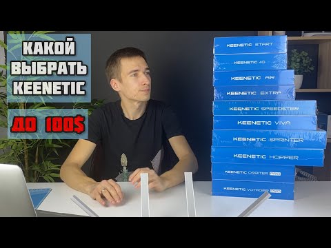 Видео: Сравнение всех роутеров Keenetic до 100$ / Какой выбрать и купить WI-FI роутер именно вам?