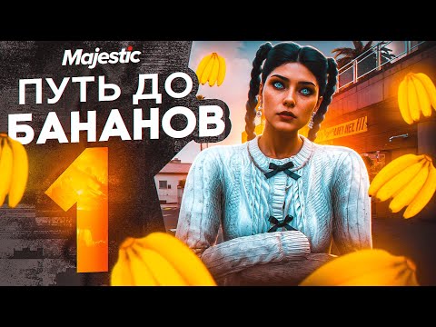 Видео: ПУТЬ ФЕРМЕРА НА MAJESTIC RP | 1 СЕРИЯ ПУТИ ДО БАНАНОВ