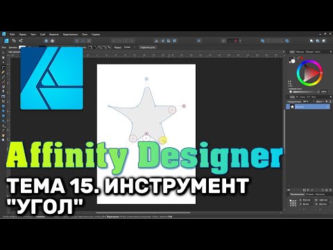 Видео: Affinity Designer. Урок 15. Инструмент "Угол"