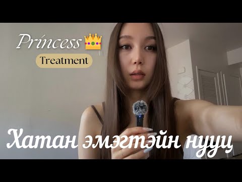 Видео: Хатан шиг өөрийгөө бусдаар хүндлүүл 👑