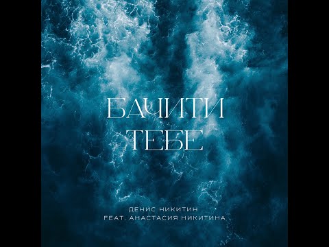 Видео: Бачити Тебе -  Денис Никитин feat. Анастасия Никитина