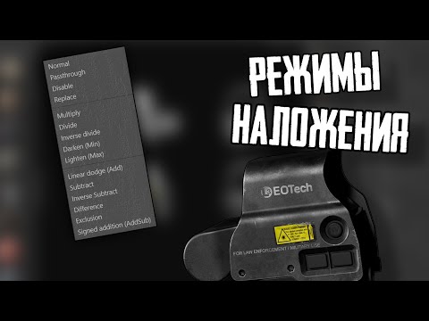 Видео: Гайд на режимы наложения | Как я выбираю режимы наложения на моих работах