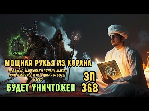 Видео: Сильная Рукья — Изгнание Джиннов, Шайтанов и Магии из Дома и Тела | Эпизод 368