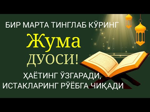 Видео: ЖУМА КУНИНИНГ ЭНГ КУЧЛИ ДУОСИ! БАРЧА ОРЗУ-ҲАВОСЛАР АМАЛГА ОШАДИ