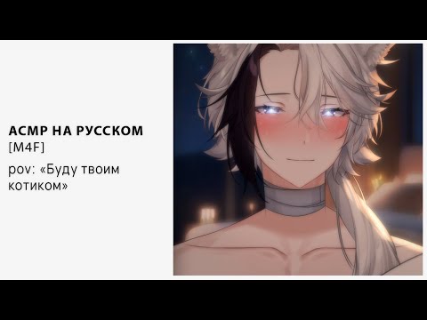Видео: [ M4F ] [ ASMR ] Буду твоим котиком [ Втубер \ Vtuber ] [ Парень]