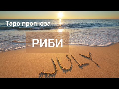 Видео: РИБИ ♓Таро прогноза за ЮЛИ 2024 #tarot #рийдинг #хороскоп #tarotreader #риби