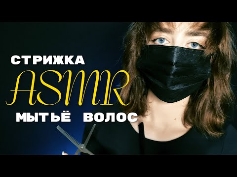 Видео: Ролевая игра | АСМР ПАРИКМАХЕР ✂️ (Мытьё волос и стрижка) 🚿 ASMR Haircut Roleplay