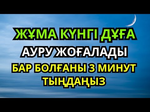 Видео: Берекелі жұма күні бұл шипалы дұға саған саулық пен рахмет әкеледі —Бар болғаны 3 минут тыңдаңыз
