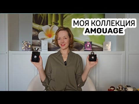 Видео: AMOUAGE БОЛЬШОЙ ОБЗОР