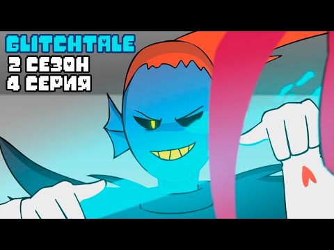 Видео: Любовь | Гличтейл 2 Сезон 4 Серия 1/2 (Glitchtale RUS) - АНДЕРТЕЙЛ АНИМАЦИЯ - Camila Cuevas