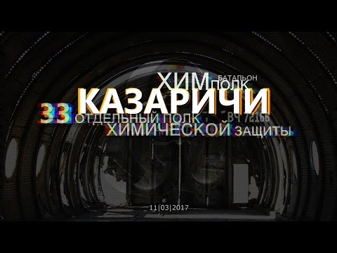 Видео: ЗАБРОШЕННЫЙ КАЗАРИЧИ (ХИМПОЛК)