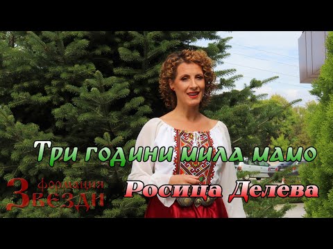 Видео: Tri godini mila mamo - Rosica Deleva i FZ / Три години мила мамо - Росица Делева и ФЗ 4K