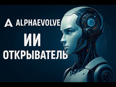 Видео: AlphaEvolve  ИИ открыватель