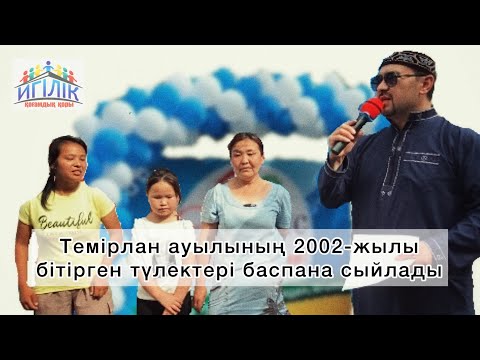 Видео: Түркістан облысы, Ордабасы ауданы, Темірлан елді мекенінің 2002-жылғы түлектері үй табыстады!