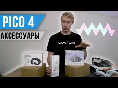 Видео: Лучшая Периферия для Pico 4
