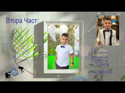 Видео: Свято Кръщение Цецко 2023. Втора част: гр.Монтана.