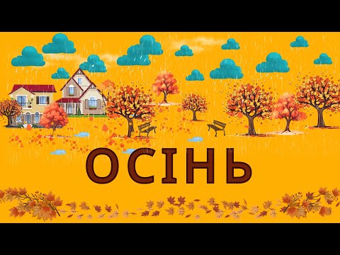 Видео: Ознаки осені