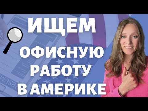 Видео: Офисная работа в США: поиск, советы, особенности