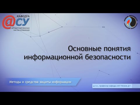 Видео: Основные понятия информационной безопасности