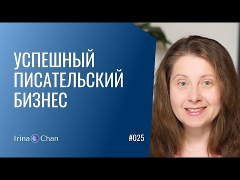 Видео: #025 Успешный писательский бизнес