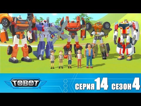 Видео: Тобот - 4 сезон - Тобот - Сезон 4 Серия 14 Новый сезон 2018! Мультфильм про машины трансформеры