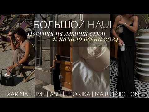 Видео: МНОГО КРАСИВЫХ ПОКУПОК НА ЛЕТО И НАЧАЛО ОСЕНИ | ZARINA, LIME, ASH, EKONIKA, LAMODA, MATU