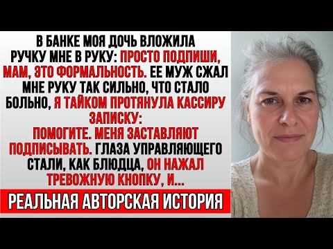 Видео: В банке дочь пыталась заставить меня всё подписать,но кассир прочитал записку...