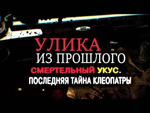Видео: Улика из прошлого: Смертельный укус. Последняя тайна Клеопатры 02.01.2021