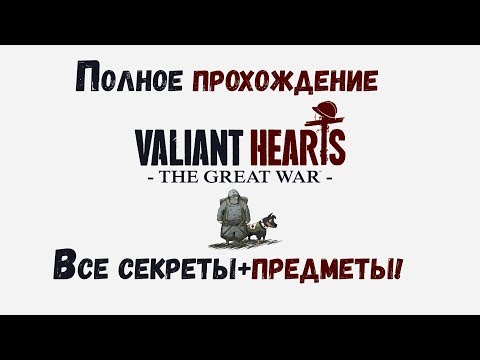 Видео: Игрофильм Valiant Hearts/Отважные Сердца  (1080p)Весь сюжет+все головоломки+все предметы!
