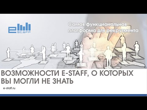 Видео: Возможности E Staff, о которых вы могли не знать