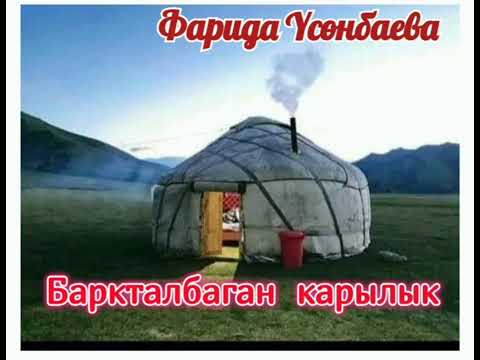 Видео: Фарида Үсөнбаева Баркталбаган карылык